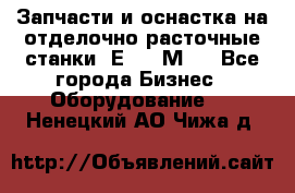 Запчасти и оснастка на отделочно расточные станки 2Е78, 2М78 - Все города Бизнес » Оборудование   . Ненецкий АО,Чижа д.